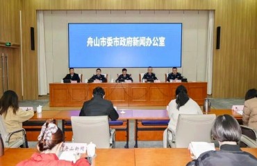 舟山市召开海洋生态警务建设新闻发布会
