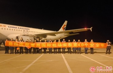 常州机场：机场2025年运送旅客513.92万人次，实现第40个安全年