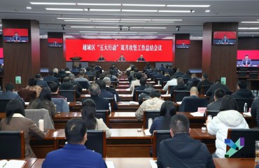 越城区召开“五大行动”双月攻坚工作总结会议