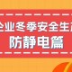 化工企业冬季安全生产须知——防静电篇