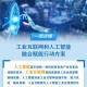 工信部发文！推动工业互联网和人工智能融合赋能