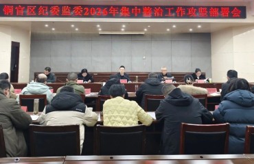 铜官区纪委监委部署2026年集中整治攻坚工作