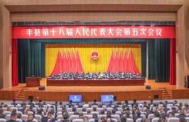 丰县第十八届人民代表大会第五次会议举行第二次全体会议