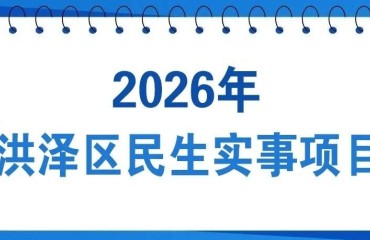 2026年洪泽要办这十类民生实事