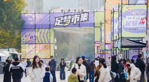 杭州首個體育迷的潮流市集來了，邀你嗨玩“足夢嘉年華”