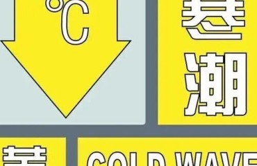 刚刚，洪泽发布寒潮黄色预警