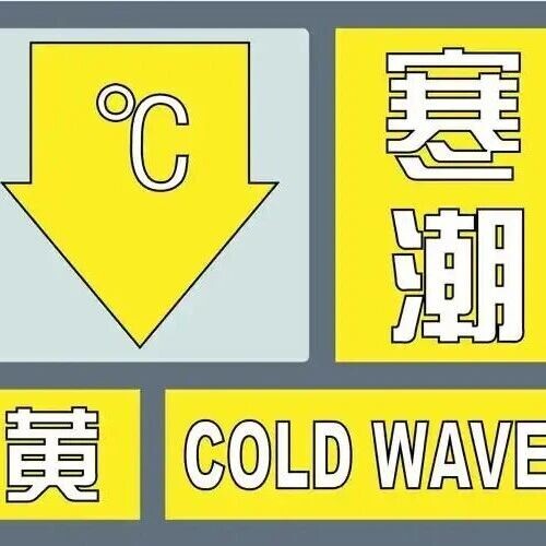剛剛，洪澤發(fā)布寒潮黃色預警