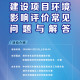 “益企面对面”科室长讲政策直播活动2026年第三十期——建设项目环境影响评价常见问题与解答！
