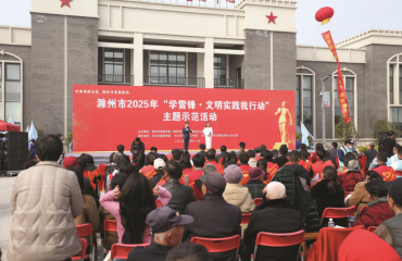 文明沃土滋养幸福之“滁”