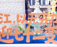 滬外不見(jiàn)外！吳江來(lái)“走親”，誠(chéng)邀上海旁友新春去“串門(mén)”