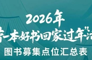 温暖书香年 | 2026年“带一本好书回家过年”图书募集活动开始啦