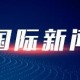 伊朗最高领袖顾问:任何敌意举动都将遭到相称威慑回应