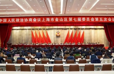 中国人民政治协商会议上海市金山区第七届委员会第五次会议闭幕