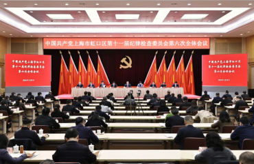 保持永远在路上的清醒和执着，持之以恒推进全面从严治党！十一届虹口区纪委六次全会举行