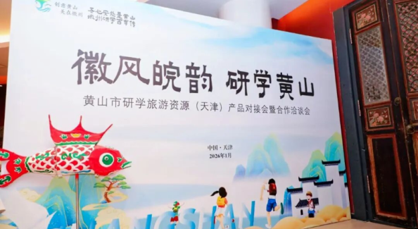 黄山市研学旅游资源产品对接会走进天津