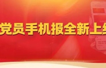 @全体党员，共产党员手机报全新上线啦！快来看看如何便捷访问吧！