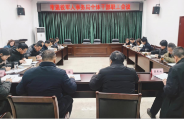 黄山市退役军人事务局传达学习市两会精神