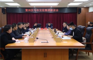 宣城市交投集团与宣州区举行座谈会