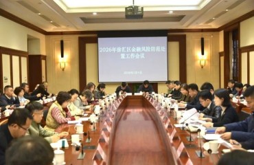 防范+处置，全力筑牢金融安全防线 徐汇召开2026年区金融风险防范处置工作会议
