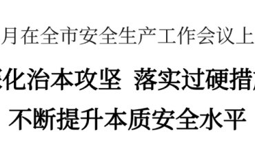 许小月在全市安全生产工作会议上强调：深化治本攻坚、落实过硬措施，不断提升本质安全水平