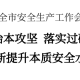 许小月在全市安全生产工作会议上强调：深化治本攻坚、落实过硬措施，不断提升本质安全水平