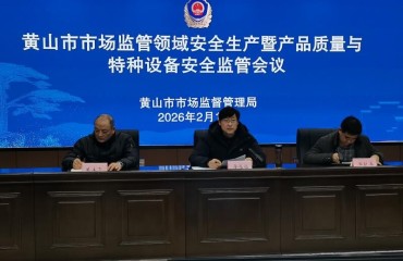 黄山市市场监管领域安全生产暨产品质量与特种设备安全监管工作会议召开