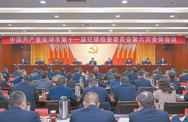 芜湖市纪委十一届六次全会召开