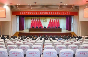 铜官区纪委二届六次全会召开