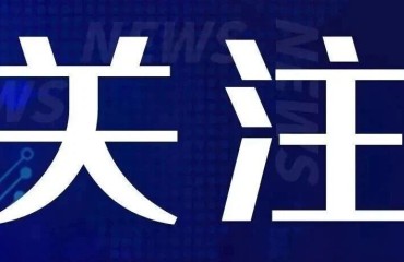 最高奖补500万元！安徽出台政策支持民企开展重大技术创新和新型技术改造