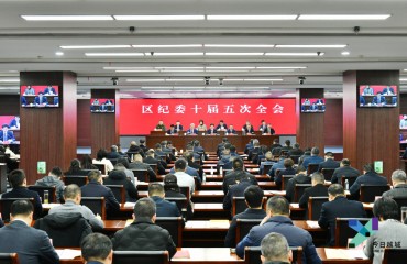 区纪委十届五次全会召开