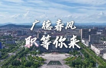 广德“春风”送岗，好工作“职”等你来！