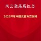 风云激荡展担当——2026开年中国元首外交回眸