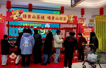 黄山茶香贺新春