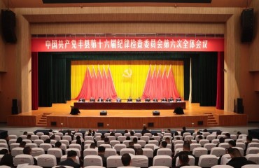 十六届县纪委六次全会举行