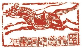 迎接馬年 寧波篆刻家的“Q版”萌馬來了