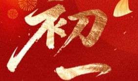 【我在北岸過(guò)大年】大年初一，拜大年！