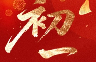 【我在北岸过大年】大年初一，拜大年！