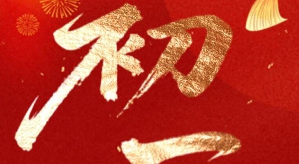 【我在北岸過大年】大年初一，拜大年！