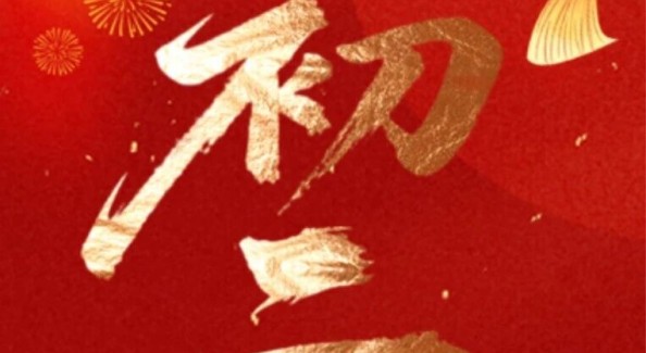 大年初二，回门日！