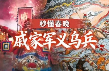 海波平处是吾乡 秒懂春晚：戚家军义乌兵
