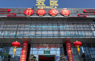 义乌成为春晚分会场后，休假的商贸城老板们调转车头回市场