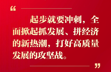 全市“新春第一会”传递啥信号？