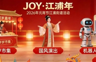 「JOY・江浦年」贺岁嘉年华邀你共赴元宵盛宴