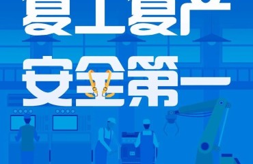 开工后，已发生多起！复工复产关键期，注意→