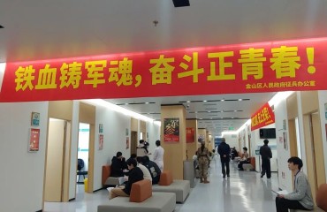 金山上半年征兵体检启动