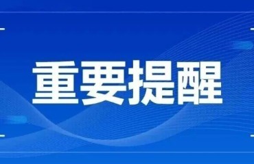 速看！新学期开学安全提示！