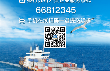 苏州外贸企业服务热线24小时响应