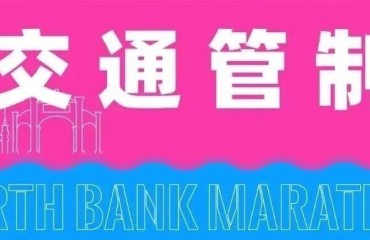 临时交通管控！2026南京北岸马拉松下周日开跑！