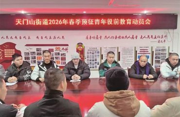 鏡湖區(qū)天門山街道召開2026年春季預(yù)征青年役前教育動員會