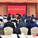 笃行实干 奋楫争先 闵行区召开2026年司法行政工作会议